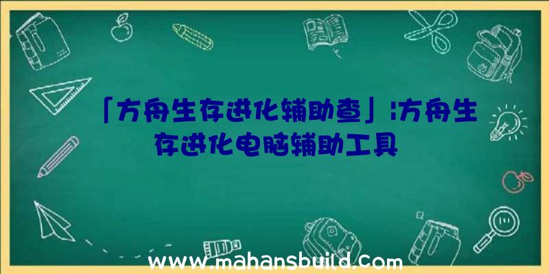 「方舟生存进化辅助查」|方舟生存进化电脑辅助工具